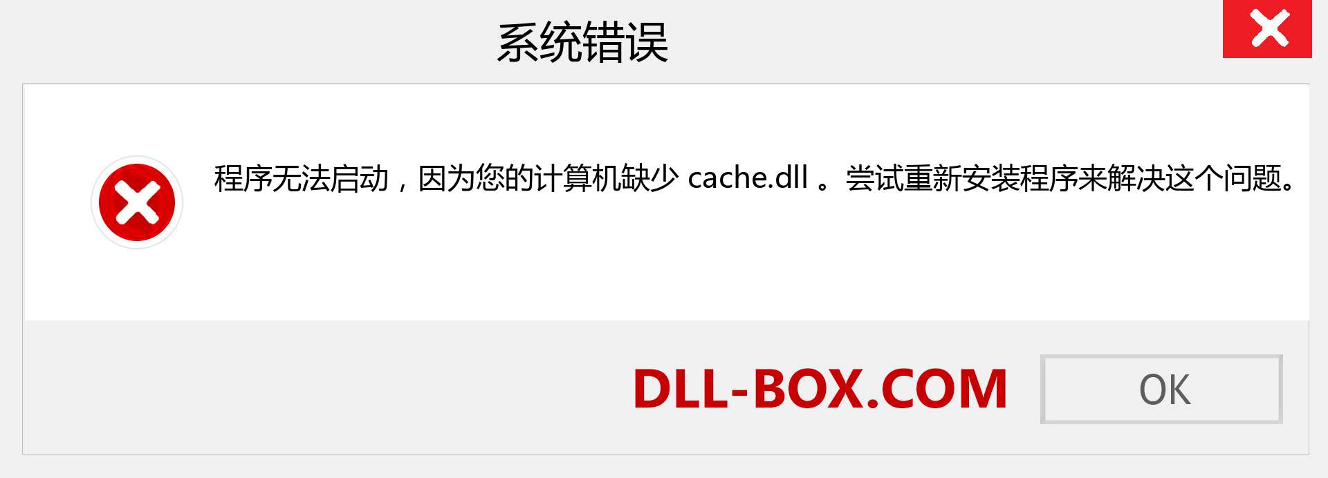 cache.dll 文件丢失？。 适用于 Windows 7、8、10 的下载 - 修复 Windows、照片、图像上的 cache dll 丢失错误